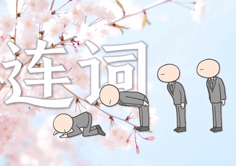 日语连词本质-善米