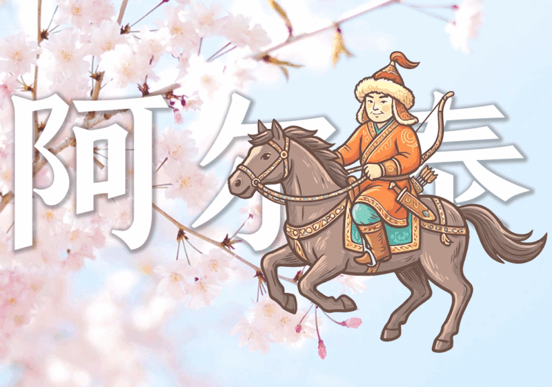 格助词与阿尔泰语系关系-善米