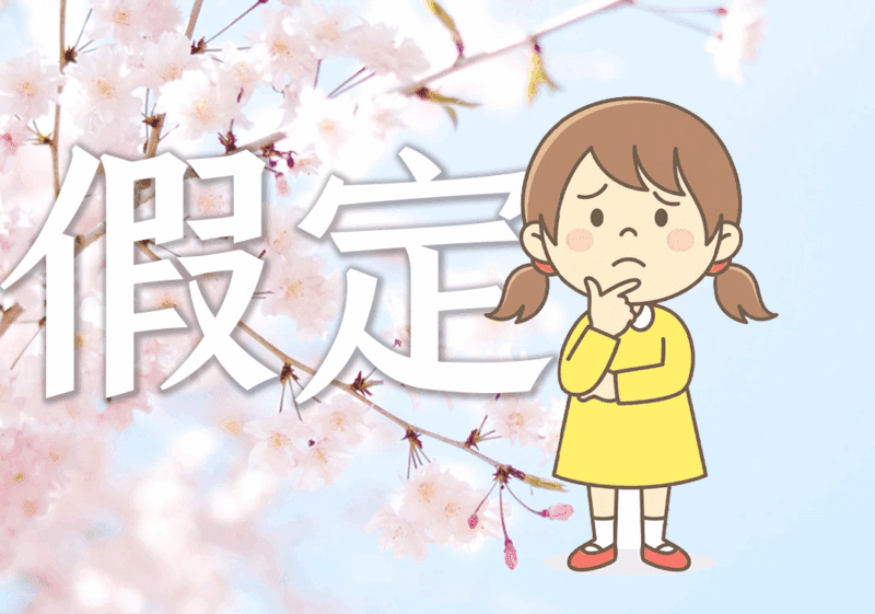 表假定と、ば、たら、なら本质-善米