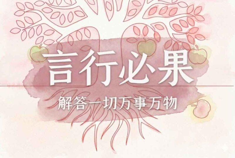 1文字心法：言必行，行必果｜2026.4.26-善米