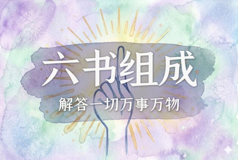 2六书组成：何为真正指事｜2026.4.26-善米