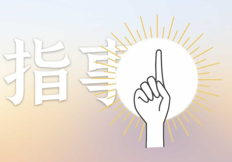 2六书组成：何为真正指事｜2026.4.26-善米