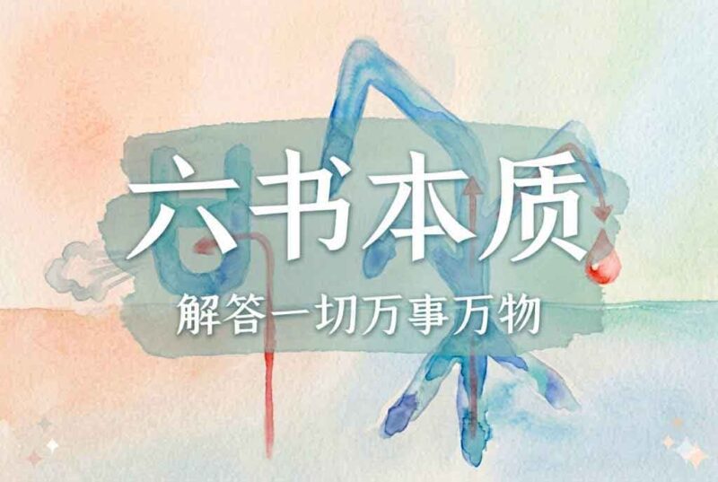 3六书本质：九千份的信念｜2026.4.26-善米