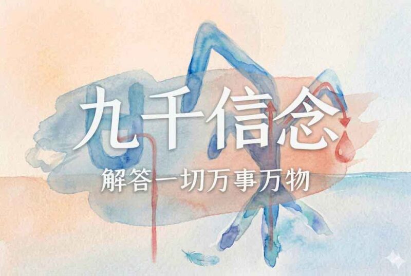 3六书本质：九千份的信念｜2026.4.26-善米