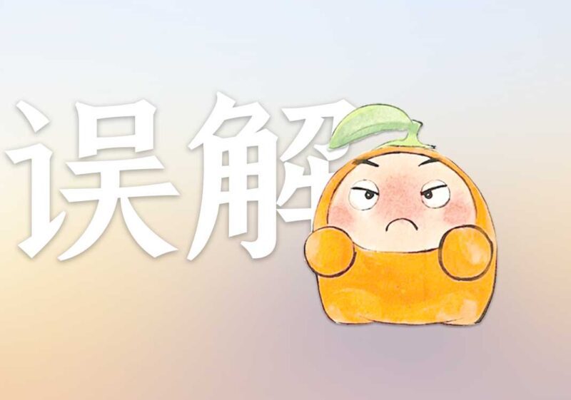 4现代人对文字误解｜2026.4.26-善米