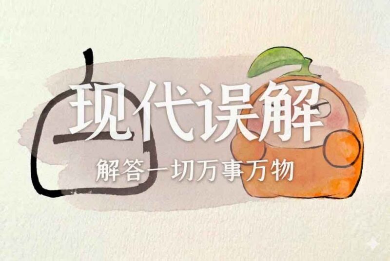 4现代人对文字误解｜2026.4.26-善米