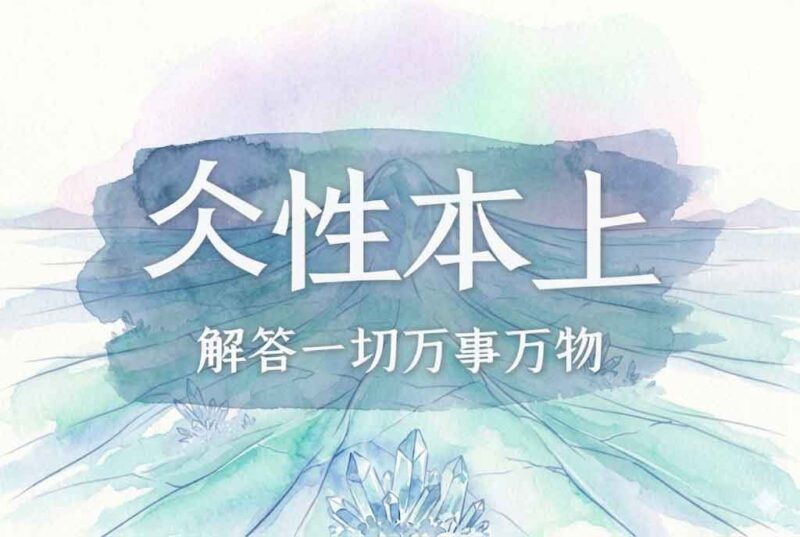 5六书之性：仌之初，性本上｜2026.4.26-善米