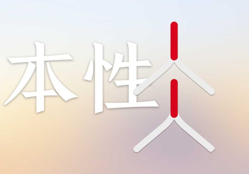 5六书本性：仌之初，性本上｜2026.4.26-善米