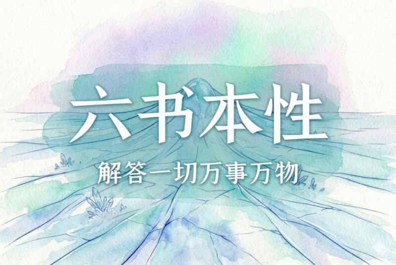 5六书本性：仌之初，性本上｜2026.4.26-善米