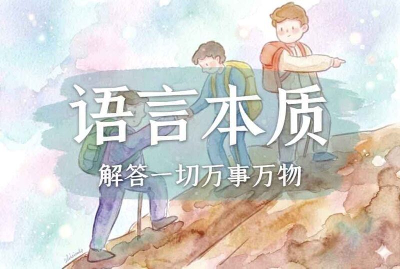 6语言本质：传递信念｜2026.4.26-善米