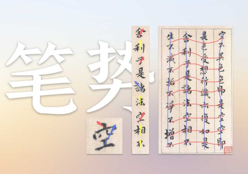 9六书之势：兰亭心法｜2026.4.26-善米