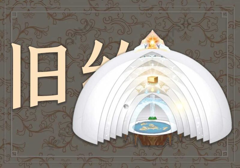 《旧约》记录的宇宙结构-善米