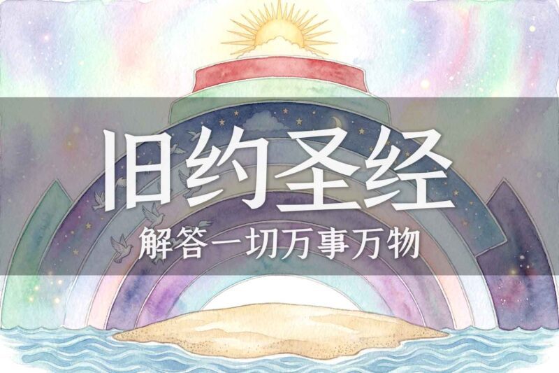 《旧约圣经》记录的“宇宙结构”-善米