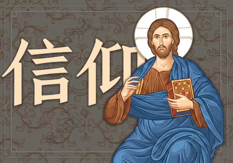 一、信仰时代（中世纪）-善米