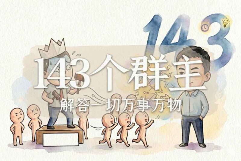 曾经我一年打败了143个群主2｜2025.4.5-善米