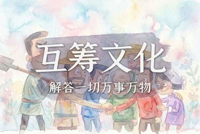 互筹文化：不完整的人｜2026.4.5-善米