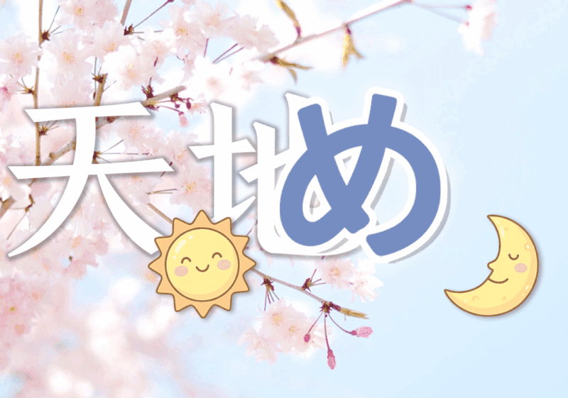 五十音为天地生成法则-善米