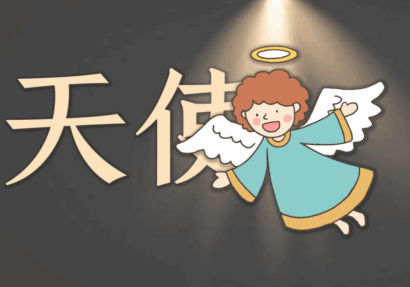 你听过天使的声音吗｜2026.4.14-善米