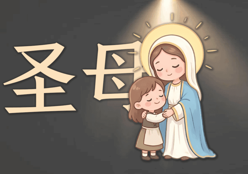 妈妈咪呀：oh my god-善米