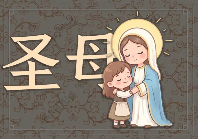 妈妈咪呀：oh my god-善米