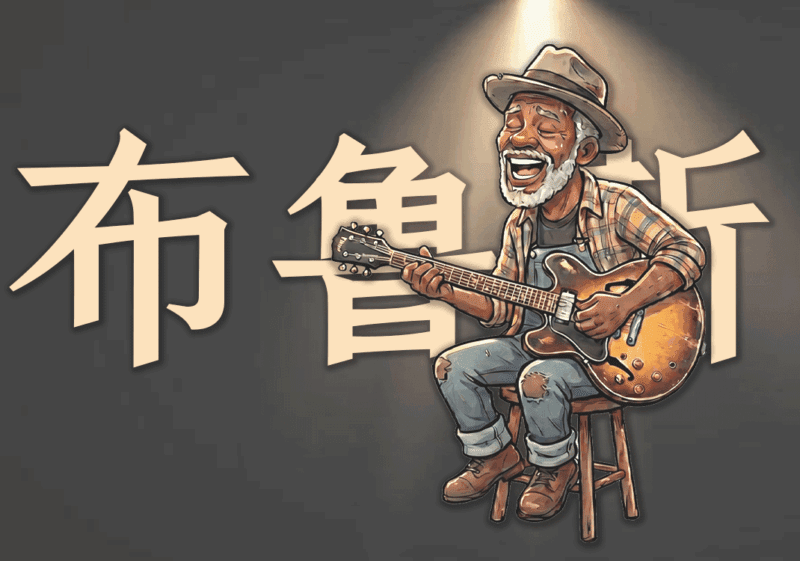 6布鲁斯：尘世苦难中灵魂叹息-善米