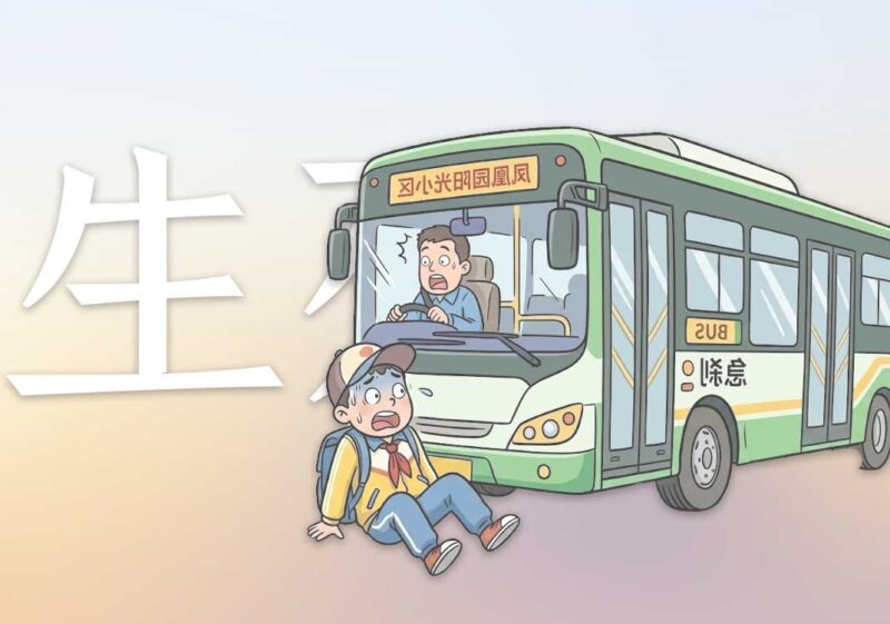 我的三次生死体验｜2026.4.15-善米