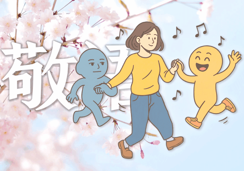 敬语也有情感和理性之分-善米