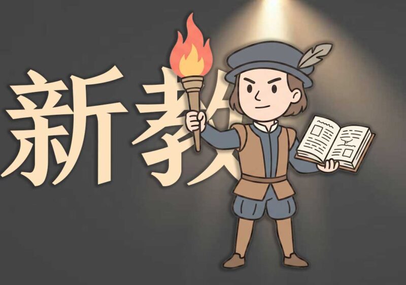文艺复兴本质：新教革命-善米