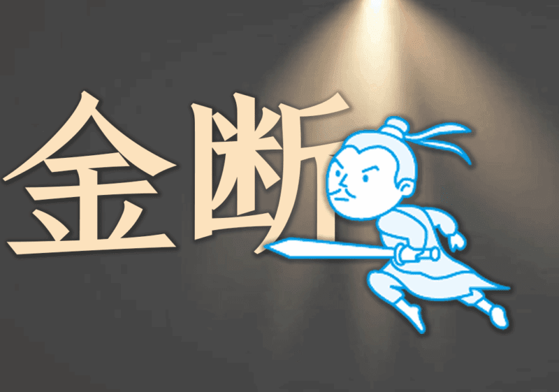 欢乐颂：第四乐章（金之断章）-善米