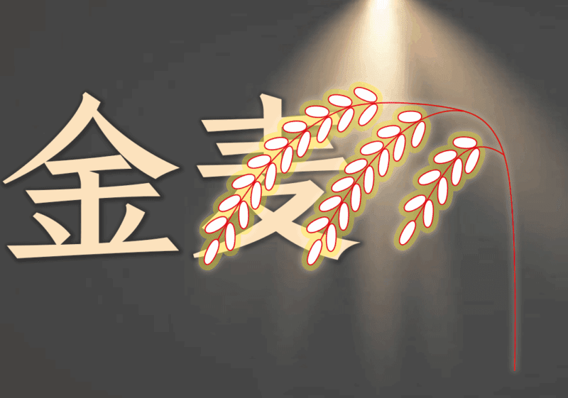 欢乐颂：第四乐章（金之麦章）-善米