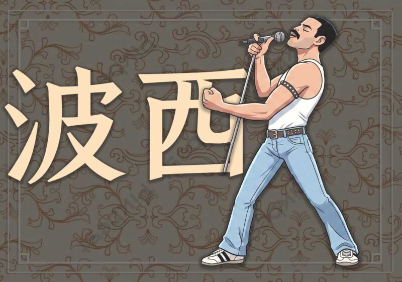 波西米亚狂想曲-善米