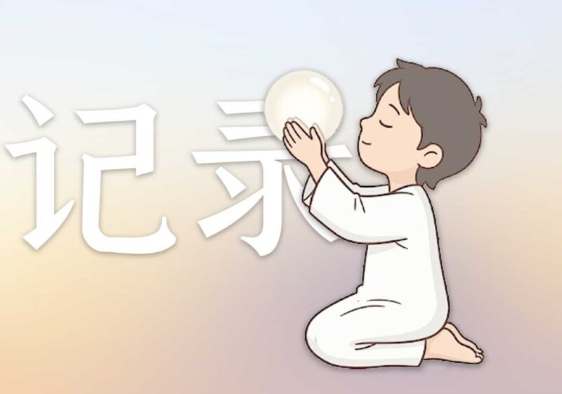 灵感记录：将灵魂交给主｜2026.7.17-善米