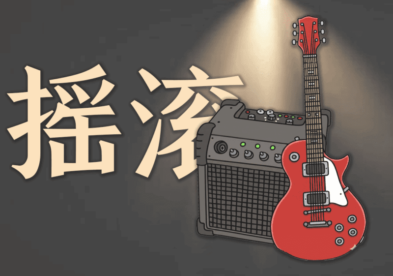 狂想曲和摇滚乐的关系-善米