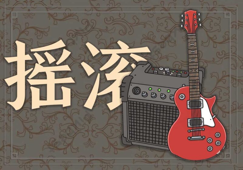 摇滚乐：平民的狂想曲（神与魔交融）-善米