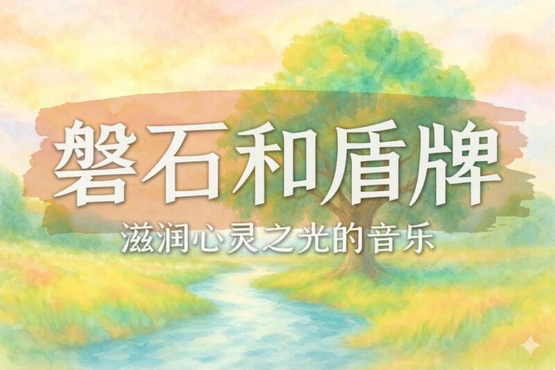 磐石和盾牌-善米