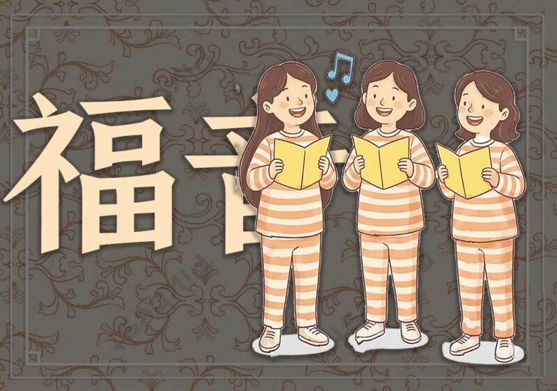福音音乐：绝望中的神圣仰望-善米