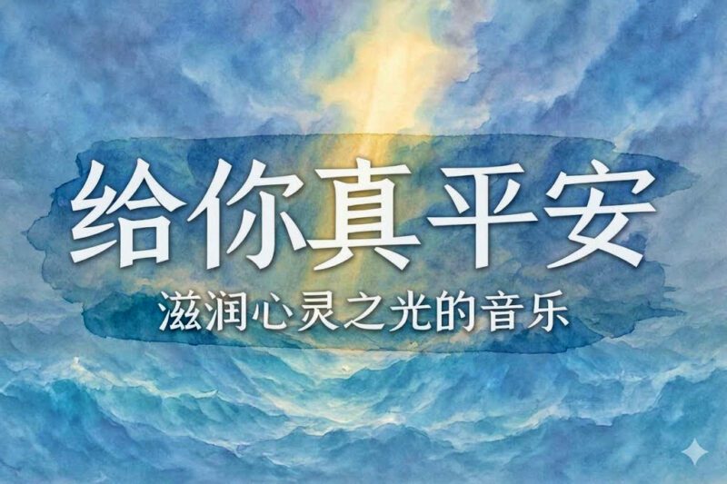 给你真平安-善米