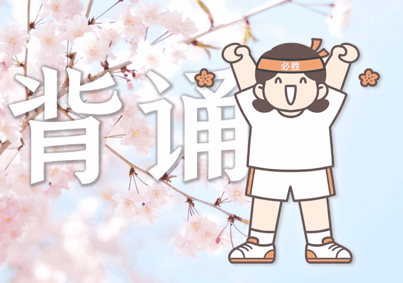 记忆日语单词的方法-善米