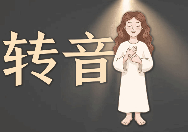 9转音：将声带交由圣灵掌管-善米