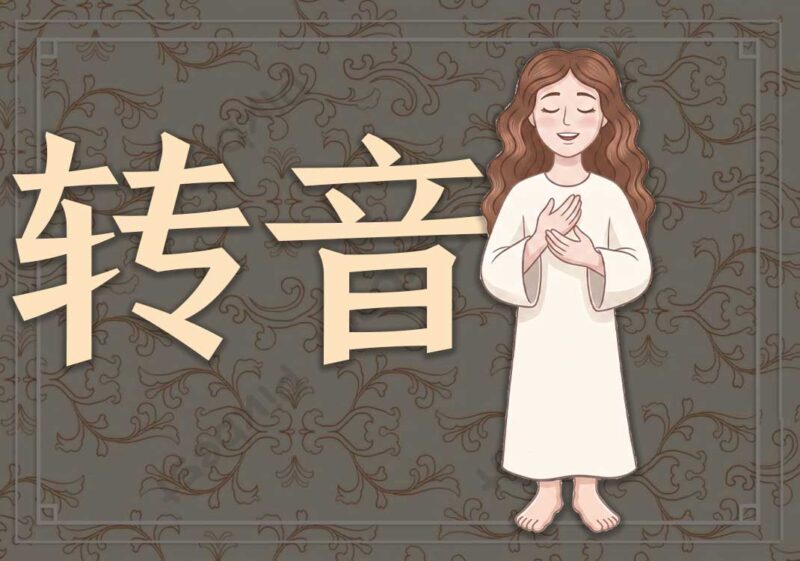 转音：将声带交由圣灵掌管-善米