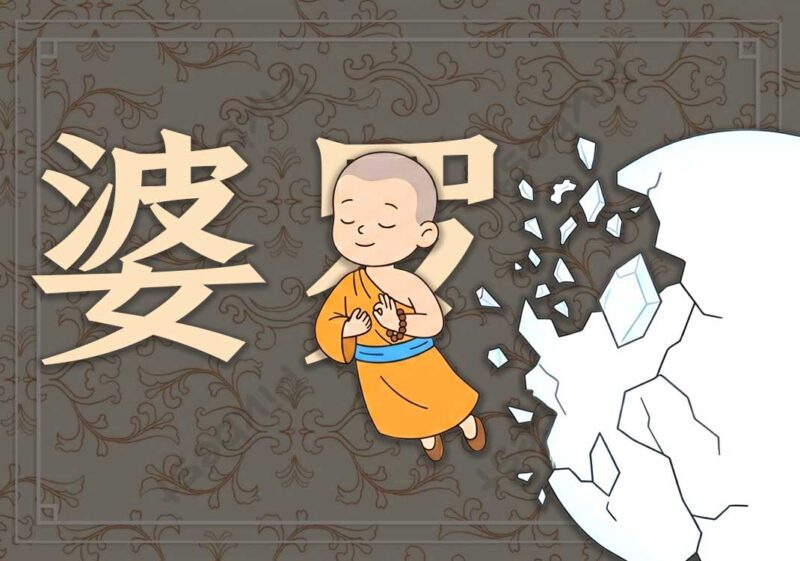 12五神通与五趣2-善米