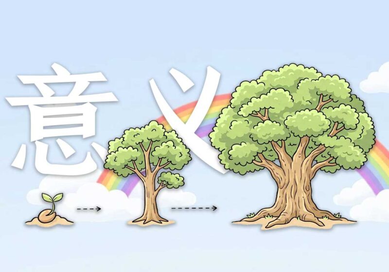 13《起源篇》的意义-善米