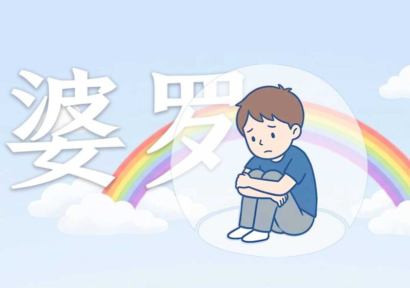 14婆罗门其实就在当下-善米