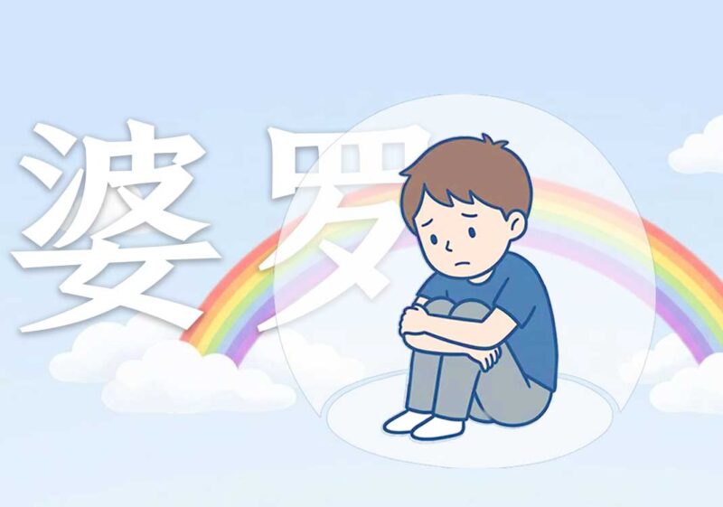 14婆罗门其实就在当下-善米