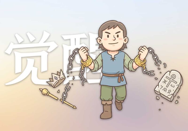 3历史学研究方法（觉醒）-善米