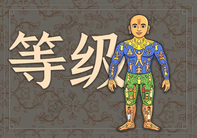 5原人与印度等级-善米