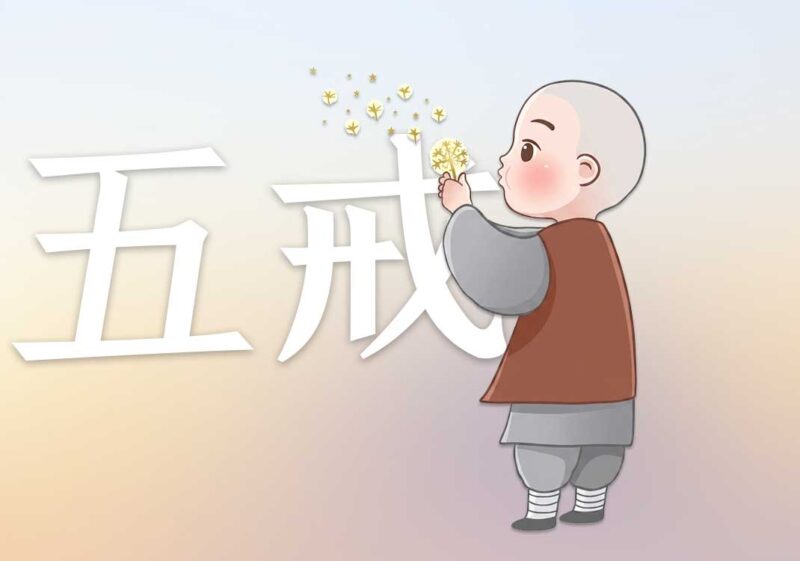 6五常与五戒-善米