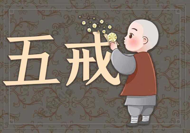 6五常与五戒-善米