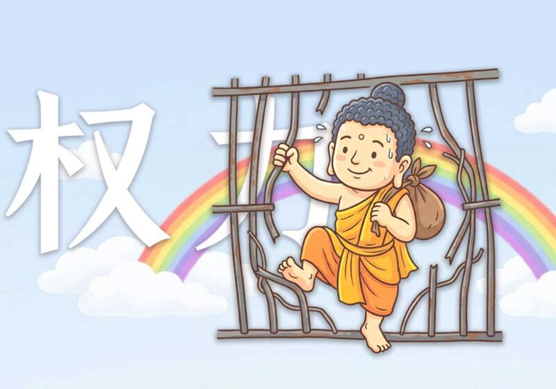 7剥离权力的反叛-善米