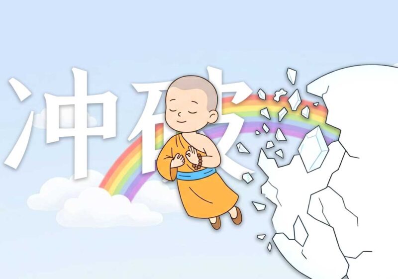 8冲破结界的能力-善米